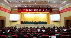 安然城口扶植大会举行