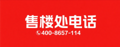 <b>保利·都汇和煦售楼处德律风→保利·都汇和煦售</b>