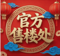 <b>广地花圃售楼处德律风(广地花圃)首页网坐-营销</b>