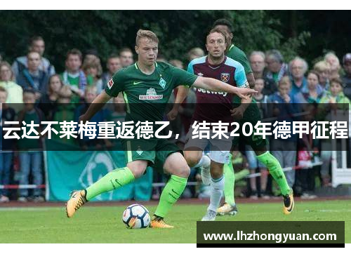 云达不莱梅重返德乙，结束20年德甲征程