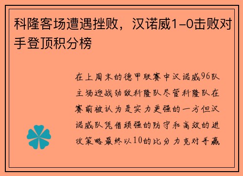 科隆客场遭遇挫败，汉诺威1-0击败对手登顶积分榜