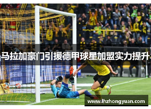 马拉加豪门引援德甲球星加盟实力提升