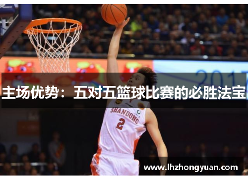 主场优势：五对五篮球比赛的必胜法宝