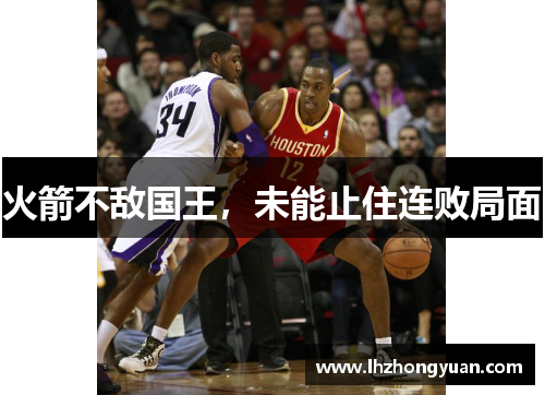 火箭不敌国王，未能止住连败局面