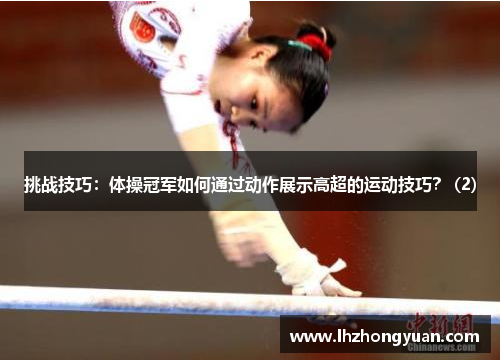 挑战技巧：体操冠军如何通过动作展示高超的运动技巧？ (2)