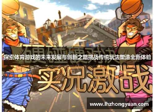 探索体育游戏的未来发展与创新之路挑战传统玩法塑造全新体验