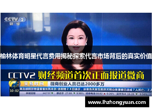 榆林体育明星代言费用揭秘探索代言市场背后的真实价值