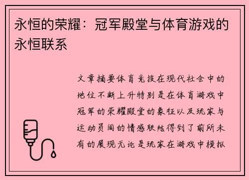 永恒的荣耀：冠军殿堂与体育游戏的永恒联系