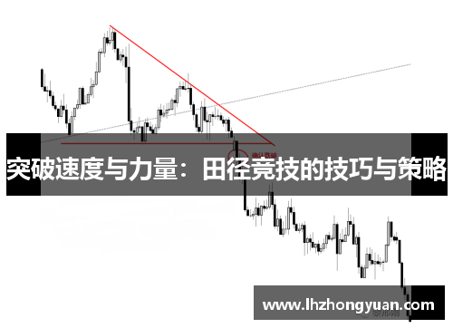 突破速度与力量：田径竞技的技巧与策略