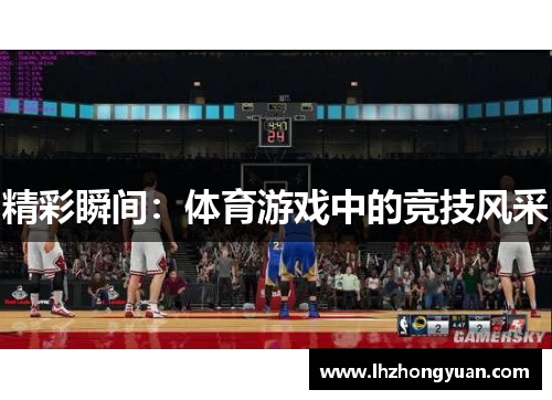 精彩瞬间：体育游戏中的竞技风采