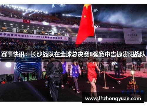 赛事快讯：长沙战队在全球总决赛8强赛中告捷贵阳战队
