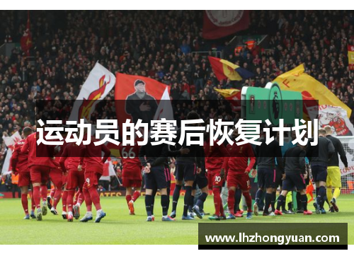 运动员的赛后恢复计划