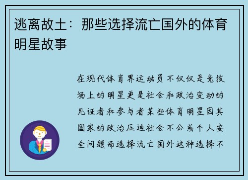 逃离故土：那些选择流亡国外的体育明星故事