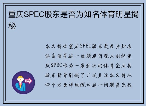重庆SPEC股东是否为知名体育明星揭秘