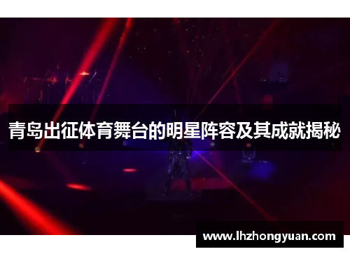 青岛出征体育舞台的明星阵容及其成就揭秘