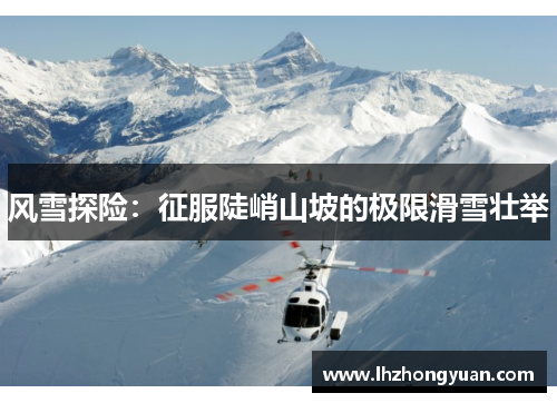 风雪探险：征服陡峭山坡的极限滑雪壮举