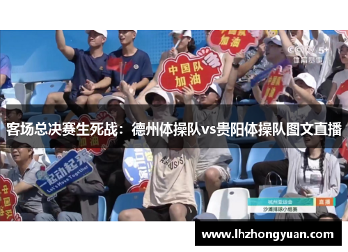 客场总决赛生死战：德州体操队vs贵阳体操队图文直播