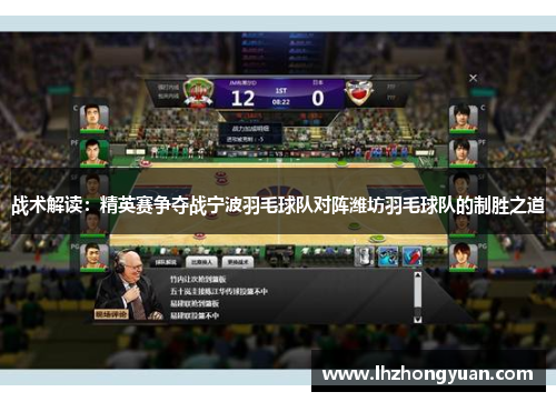 战术解读：精英赛争夺战宁波羽毛球队对阵潍坊羽毛球队的制胜之道