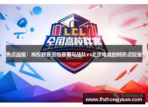 焦点战报：高校联赛资格赛青岛战队vs北京电竞的转折点较量