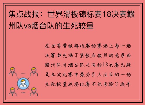 焦点战报：世界滑板锦标赛18决赛赣州队vs烟台队的生死较量