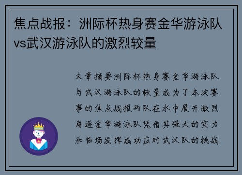 焦点战报：洲际杯热身赛金华游泳队vs武汉游泳队的激烈较量