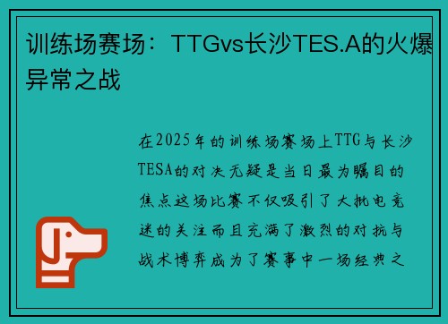 训练场赛场：TTGvs长沙TES.A的火爆异常之战