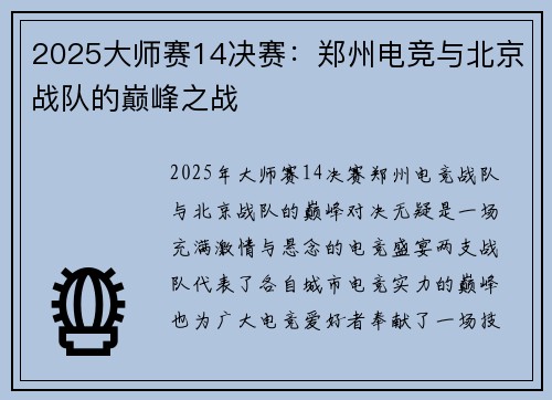 2025大师赛14决赛：郑州电竞与北京战队的巅峰之战