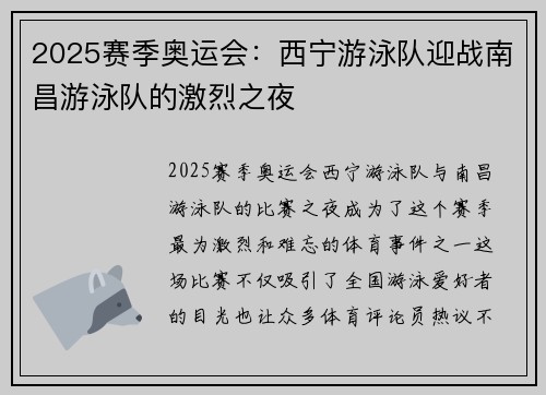 2025赛季奥运会：西宁游泳队迎战南昌游泳队的激烈之夜