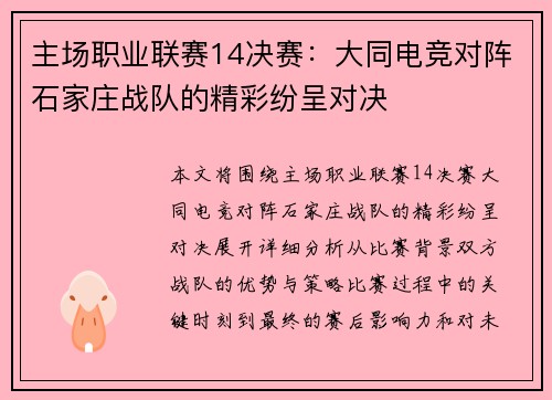 主场职业联赛14决赛：大同电竞对阵石家庄战队的精彩纷呈对决