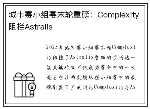 城市赛小组赛末轮重磅：Complexity阻拦Astralis