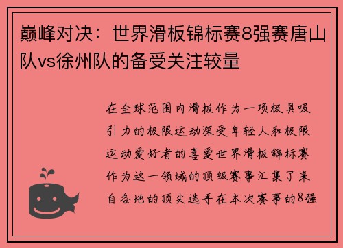巅峰对决：世界滑板锦标赛8强赛唐山队vs徐州队的备受关注较量