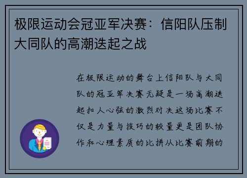 极限运动会冠亚军决赛：信阳队压制大同队的高潮迭起之战