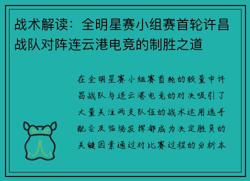 战术解读:全明星赛小组赛首轮许昌战队对阵连云港电竞的制胜之道