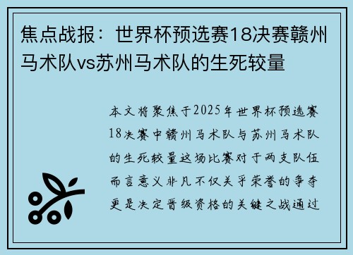 焦点战报：世界杯预选赛18决赛赣州马术队vs苏州马术队的生死较量