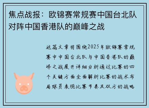 焦点战报：欧锦赛常规赛中国台北队对阵中国香港队的巅峰之战