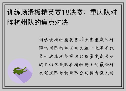 训练场滑板精英赛18决赛：重庆队对阵杭州队的焦点对决