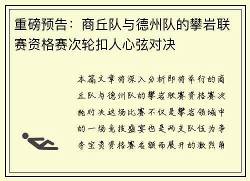 重磅预告:商丘队与德州队的攀岩联赛资格赛次轮扣人心弦对决