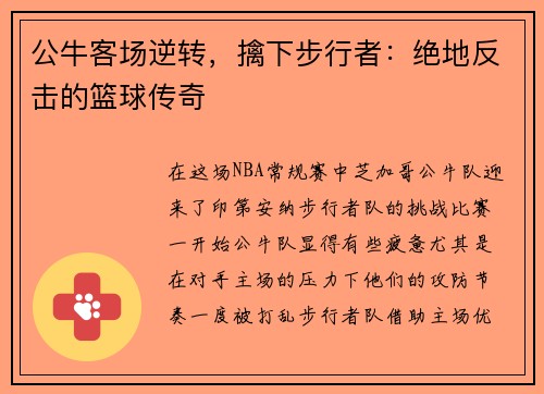 公牛客场逆转，擒下步行者：绝地反击的篮球传奇