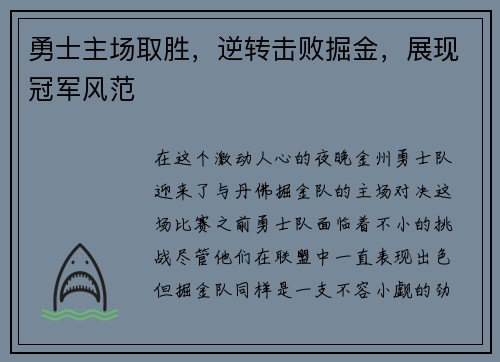 勇士主场取胜，逆转击败掘金，展现冠军风范