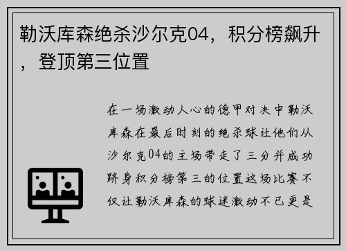 勒沃库森绝杀沙尔克04，积分榜飙升，登顶第三位置