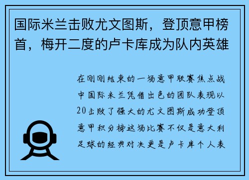国际米兰击败尤文图斯，登顶意甲榜首，梅开二度的卢卡库成为队内英雄