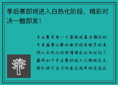 季后赛即将进入白热化阶段，精彩对决一触即发！