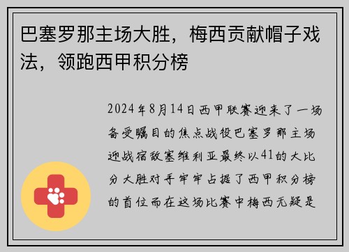 巴塞罗那主场大胜，梅西贡献帽子戏法，领跑西甲积分榜