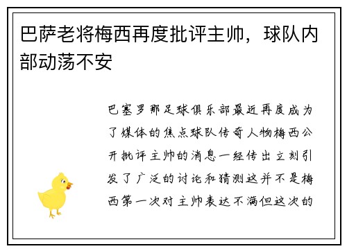 巴萨老将梅西再度批评主帅，球队内部动荡不安