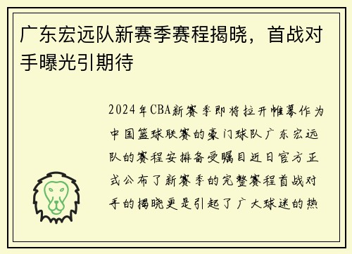 广东宏远队新赛季赛程揭晓，首战对手曝光引期待