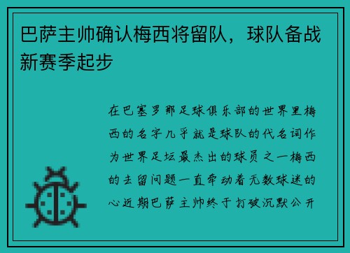 巴萨主帅确认梅西将留队，球队备战新赛季起步