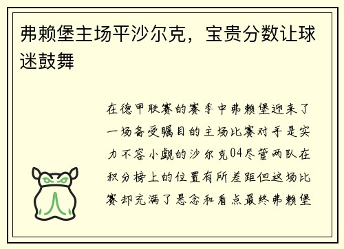 弗赖堡主场平沙尔克，宝贵分数让球迷鼓舞