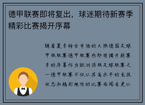 德甲联赛即将复出，球迷期待新赛季精彩比赛揭开序幕