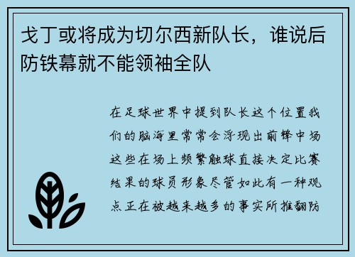 戈丁或将成为切尔西新队长，谁说后防铁幕就不能领袖全队