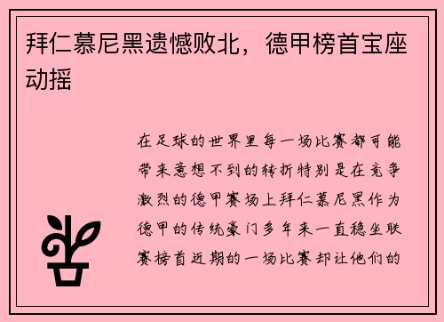 拜仁慕尼黑遗憾败北，德甲榜首宝座动摇